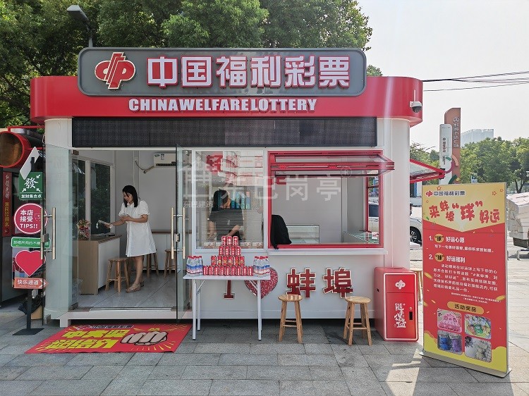 安徽蚌埠福利彩票岗亭