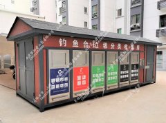 钓鱼台垃圾分类收集房